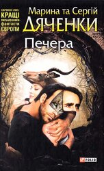 Печера (Світи Марини та Сергія Дяченків) - фото обкладинки книги