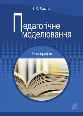Педагогічне моделювання - фото книги