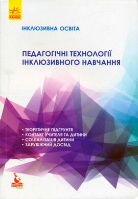 Педагогічні технології інклюзивного навчання. Серія «Інклюзивна освіта» - фото книги