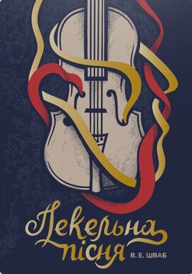 Пекельна пісня. Книга 1 - фото книги