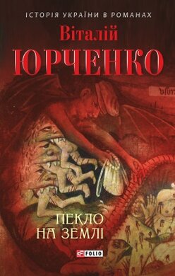 Пекло на землі - фото книги