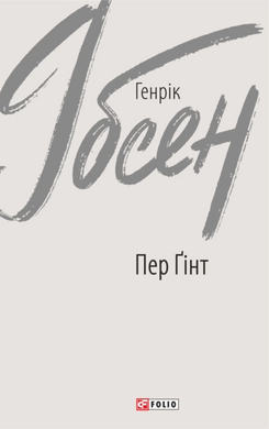 Пер Гінт - фото книги
