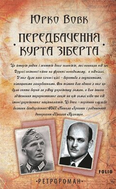 Передбачення Курта Зіберта - фото книги