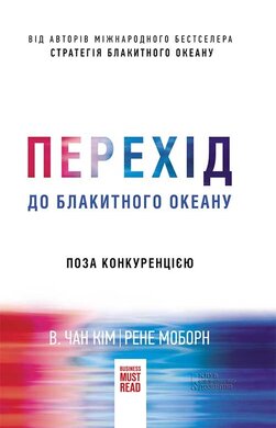 Перехід до блакитного океану - фото книги