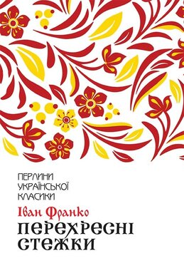 Перехресні стежки - фото книги