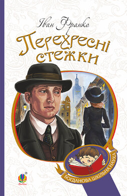 Перехресні стежки (Богданова шкільна наука) - фото книги