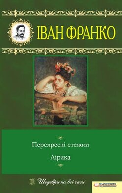 Перехресні стежки. Лірика - фото книги
