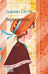 Переконання (Folio. Світова класика) - фото обкладинки книги