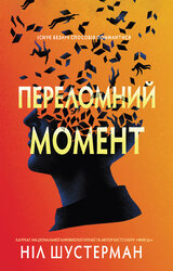 Переломний момент - фото обкладинки книги