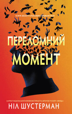 Переломний момент - фото книги