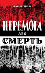 Перемога або смерть. Український визвольний рух у 1939-1960 роках - фото обкладинки книги
