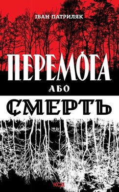 Перемога або смерть. Український визвольний рух у 1939-1960 роках - фото книги