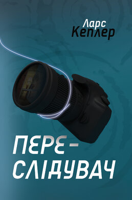 Переслідувач. Детектив Йона Лінна. Книга 5 - фото книги