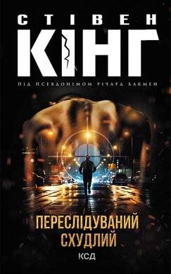Переслідуваний. Схудлий - фото книги