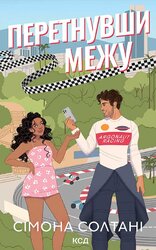 Перетнувши межу. Книга 1 - фото обкладинки книги