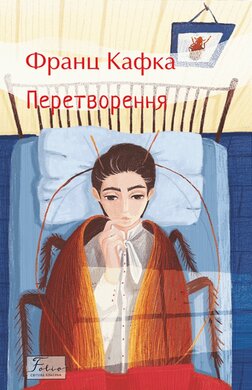 Перетворення (Folio. Світова класика) - фото книги