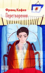 Перетворення (Шкільна бібліотека української та світової літератури (міні)) - фото обкладинки книги
