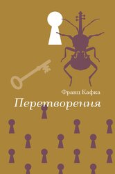 Перетворення (Золота полиця) - фото обкладинки книги
