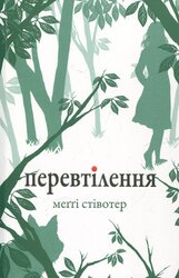 Перевтілення. Книга 2 - фото обкладинки книги