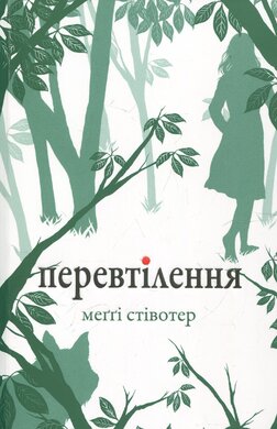 Перевтілення. Книга 2 - фото книги