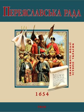 Переяславська Рада - фото книги