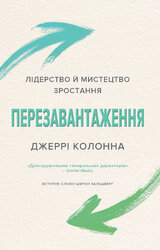 Перезавантаження. Лідерство й мистецтво зростання - фото обкладинки книги