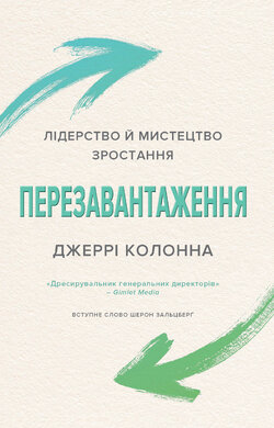 Перезавантаження. Лідерство й мистецтво зростання - фото книги