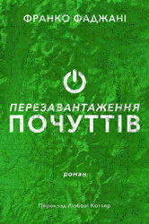 Перезавантаження почуттів - фото обкладинки книги