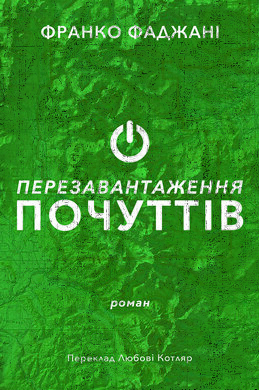 Перезавантаження почуттів - фото книги