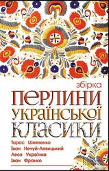 Перлини української класики - фото обкладинки книги