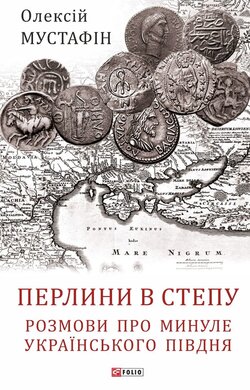 Перлини в степу. Розмови про минуле українського Півдня - фото книги
