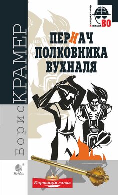 Пернач полковника Вухналя - фото книги
