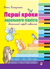 Перші кроки маленького піаніста. Донотний період навчання - фото обкладинки книги