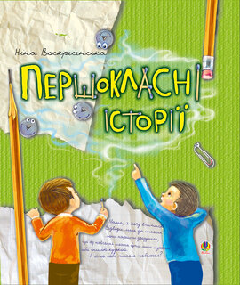 Першокласні історії - фото книги
