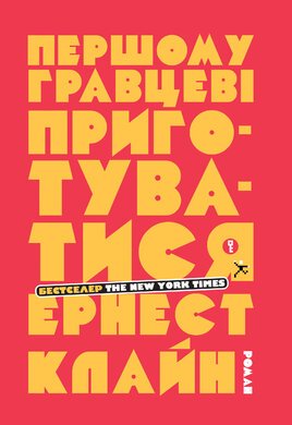 Першому гравцеві приготуватися - фото книги