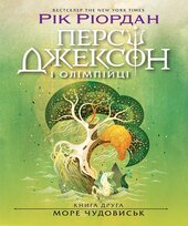 Персі Джексон. Море чудовиськ. Книга 2 - фото обкладинки книги