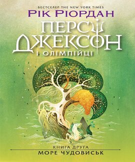 Персі Джексон. Море чудовиськ. Книга 2 - фото книги
