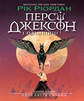 Персі Джексон. Прокляття титана. Книга 3 - фото обкладинки книги