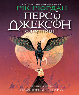 Персі Джексон. Прокляття титана. Книга 3 - фото книги