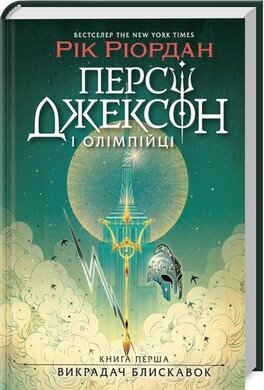 Персі Джексон. Викрадач блискавок. Книга 1 - фото книги