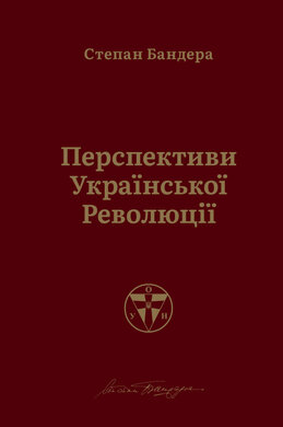 Перспективи української революції - фото книги