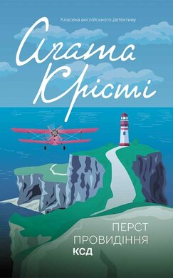 Перст провидіння - фото книги