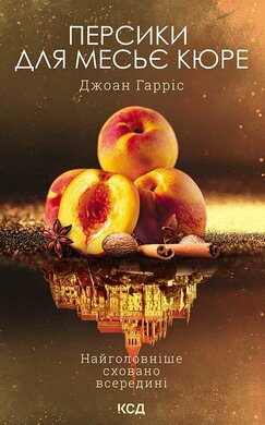 Персики для месье кюре. Книга 3 - фото книги