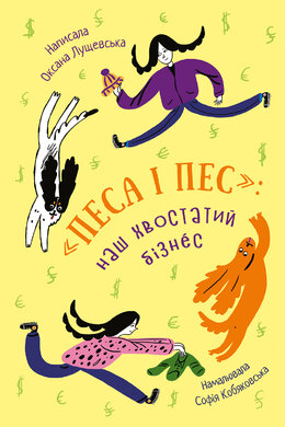 Песа і пес: наш хвостатий бізнес. Книга 1 - фото книги