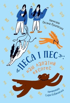 Песа і пес: наш лапатий експрес - фото книги