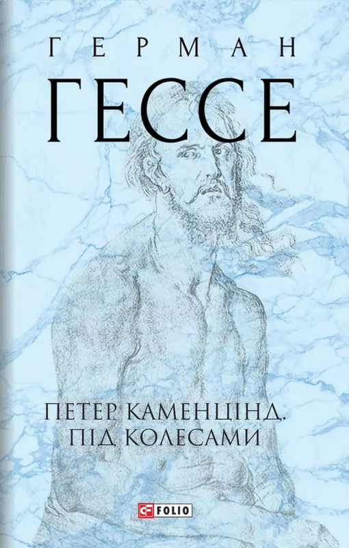 Петер Каменцінд. Під колесами