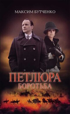 Петлюра. Боротьба - фото книги