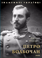 Петро Болбочан - фото обкладинки книги