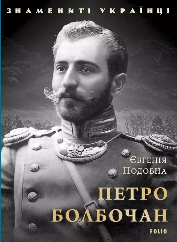 Петро Болбочан