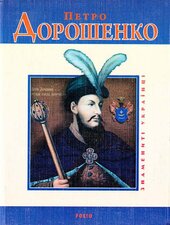 Петро Дорошенко (Знамениті українці) - фото обкладинки книги